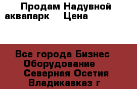 Продам Надувной аквапарк  › Цена ­ 2 000 000 - Все города Бизнес » Оборудование   . Северная Осетия,Владикавказ г.